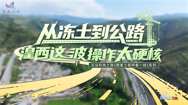 From frozen soil to highway: Huangxi's move is truly hardcore！